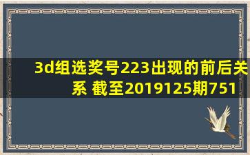 3d组选奖号223出现的前后关系 截至2019125期751